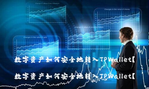 数字资产如何安全地转入TPWallet？

数字资产如何安全地转入TPWallet？