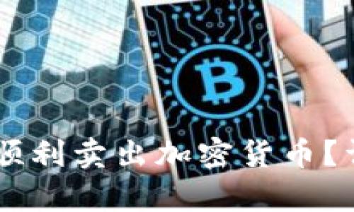 如何在TPWallet上顺利卖出加密货币？详细指南与步骤解析