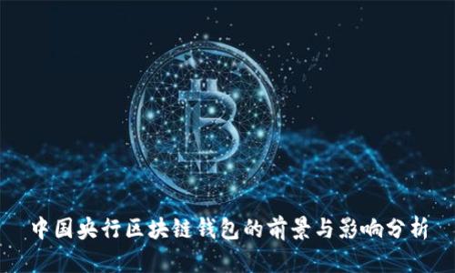 中国央行区块链钱包的前景与影响分析