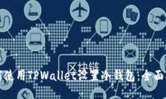 如何使用TPWallet设置冷钱包