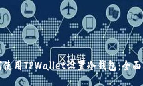 如何使用TPWallet设置冷钱包：全面指南