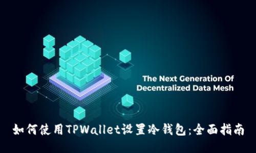 如何使用TPWallet设置冷钱包：全面指南