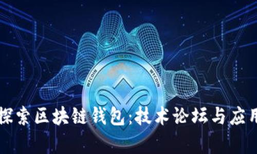 深入探索区块链钱包：技术论坛与应用前景
