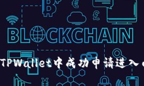 如何在TPWallet中成功申请进入白名单？