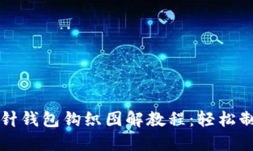 详解加密短针钱包钩织图解教程：轻松制作时尚钱包