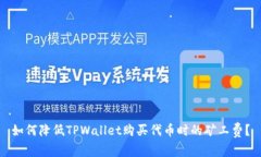 如何降低TPWallet购买代币时
