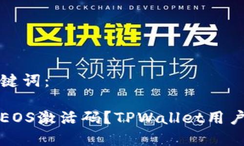 思考的和关键词：

在哪里购买EOS激活码？TPWallet用户的终极指南