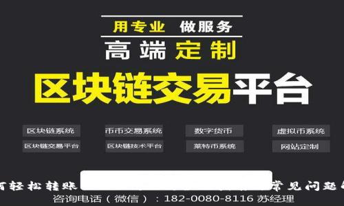 如何轻松转账至TPWallet：全面指南与常见问题解答