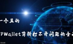 思考一个且的解决TPWalle