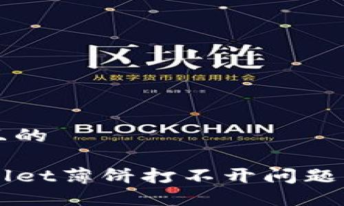思考一个且的

解决TPWallet薄饼打不开问题的全面指南