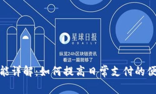 数字钱包的功能详解：如何提高日常支付的便利性与安全性
