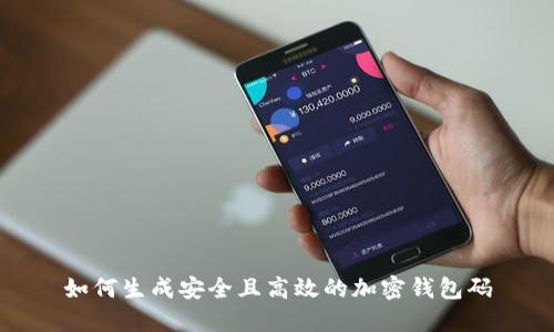 如何生成安全且高效的加密钱包码
