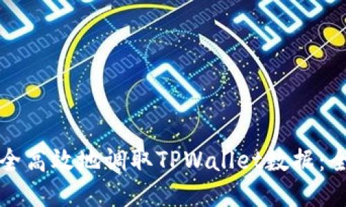 如何安全高效地调取TPWallet数据：全面指南