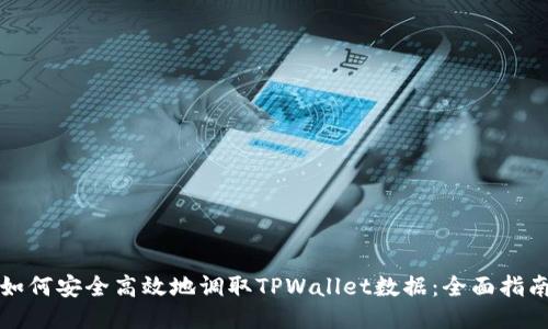 如何安全高效地调取TPWallet数据：全面指南