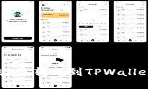 的优质
如何将币安上的FIL转账到TPWallet：详细操作指南