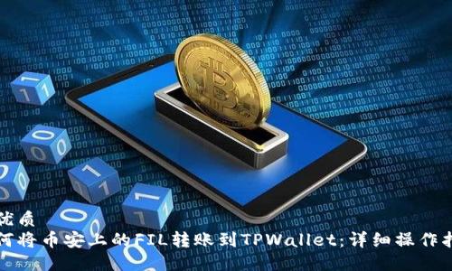 的优质
如何将币安上的FIL转账到TPWallet：详细操作指南