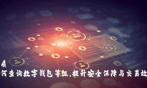 优质
如何查询数字钱包等级，提升安全保障与交易效率