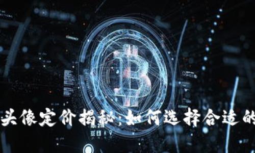 TPWallet头像定价揭秘：如何选择合适的数字身份