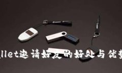 TPWallet邀请好友的好处与优