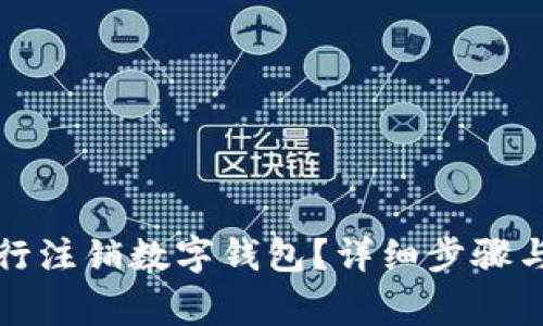 如何在中国银行注销数字钱包？详细步骤与常见问题解答
