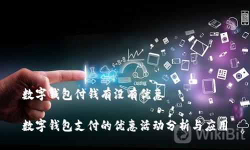 数字钱包付钱有没有优惠

数字钱包支付的优惠活动分析与应用