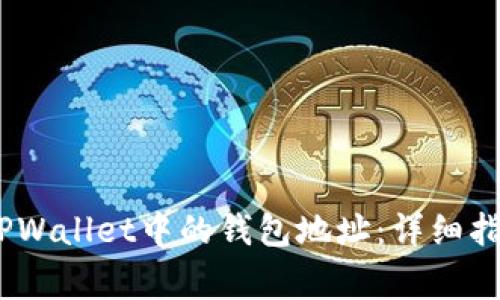 bib如何快速复制TPWallet中的钱包地址：详细指南与常见问题解答