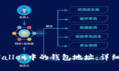 bib如何快速复制TPWallet中的钱包地址：详细指南与常见问题解答