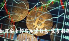 如何安全卸载加密钱包：