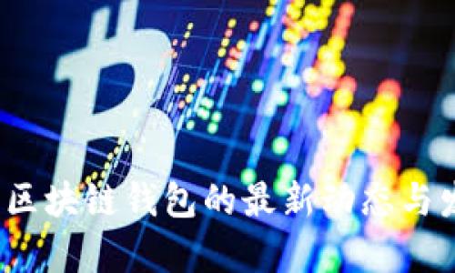 2023年区块链钱包的最新动态与发展前景