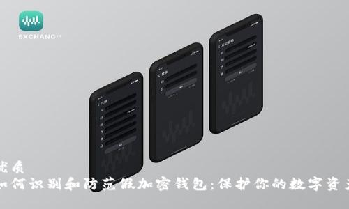 优质
如何识别和防范假加密钱包：保护你的数字资产
