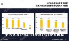 如何使用TPWallet管理SHIB合
