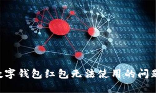 如何解决数字钱包红包无法使用的问题：详细指南