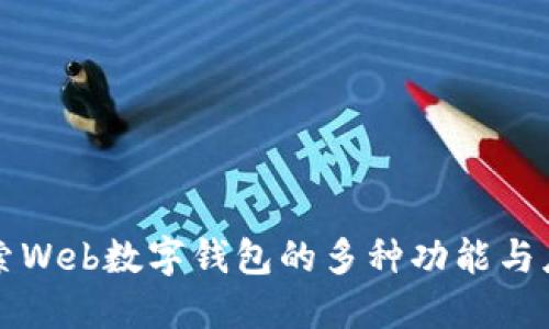 探索Web数字钱包的多种功能与应用