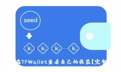 如何在TPWallet查看自己的收