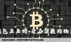 数字钱包五五购：开启便