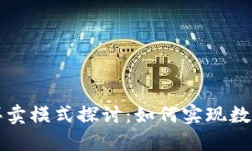 数字钱包的买卖模式探讨：如何实现数字资产的交易