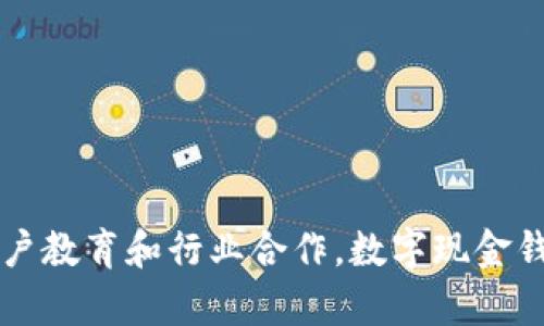   数字现金钱包的未来：技术、应用与挑战 / 

 guanjianci 数字现金钱包, 区块链技术, 数字货币, 安全性 /guanjianci 

引言
随着科技的迅猛发展和金融科技的创新，数字现金钱包（Digital Cash Wallet）逐渐成为人们日常生活中不可或缺的一部分。数字现金钱包允许用户安全地存储和转移数字货币，方便快捷地进行网上支付。本文将深入探讨数字现金钱包的技术背景、应用现状、未来发展趋势及面临的挑战。

数字现金钱包的技术背景
数字现金钱包的基础是区块链技术，区块链通过去中心化的方式提供安全性和透明性。每一笔交易都被记录在分布式账本上，任何篡改行为都可以被快速发现。数字现金钱包通常使用公钥/私钥加密体系，用户持有一个公钥作为账户号码，而私钥则用于签署交易，确保资金的安全性。

此外，随着移动支付的兴起，手机钱包（如Apple Pay、Google Pay）也逐渐融合了数字现金钱包的功能，使得用户可以通过手机进行无缝支付。近期，随着央行数字货币（CBDC）的推出，数字现金钱包在合法合规的框架下迎来了新的发展机遇。

数字现金钱包的主要应用场景
数字现金钱包的应用场景主要包括在线购物、转账汇款、投资理财和支付服务等。用户可以利用钱包进行快速的货币转移，无需第三方中介，极大地提高了效率。

在在线购物方面，数字现金钱包已经被各大电商平台广泛接受。用户可以轻松地使用钱包进行支付，无需输入繁琐的信用卡信息。此外，数字现金钱包还在实现全球跨境支付方面展现出重要价值，尤其是对于那些拥有较高转账费用的传统金融机构而言，数字现金钱包提供了一种具有成本优势的解决方案。

数字现金钱包的安全性与挑战
虽然数字现金钱包具有诸多优势，但其安全性问题始终是用户最关心的议题。犯罪分子常常利用网络漏洞或恶意软件进行密码窃取或黑客攻击。为了保护用户的资金安全，钱包开发者必须不断更新和其安全系统。

此外，法律监管和合规性也是数字现金钱包面临的重要挑战。各国对数字货币和钱包的监管政策各不相同，这给用户和开发者带来了混乱的局面。如何在法律框架内推动数字现金钱包的发展，需要政府、企业与消费者之间的良性互动。

未来发展趋势
数字现金钱包的未来发展将受益于技术的持续创新和金融环境的变化。我们可以预见，随着区块链技术的发展，数字现金钱包将更加智能化，具备更强的安全保障。同时，传统金融机构与数字钱包的结合可能会带来更多创新的支付解决方案。

除此之外，随着金融科技的快速发展，数字现金钱包的用户体验将不断。诸如生物识别技术、人工智能等新兴技术也将融入到数字现金钱包的开发中，提高用户的安全性和便捷性。

相关问题探讨
以下是六个与数字现金钱包相关的重要问题，分别探讨其影响及未来的方向：

问题一：数字现金钱包如何确保资金安全？
数字现金钱包的安全性尤为重要，开发者采用多种措施来确保用户资金的安全：
1. 公钥/私钥加密：钱包通过公钥和私钥进行加密，私钥在用户手中，不易被破解。即使其他人获取了用户的公钥，也不能进行 unauthorized transactions。
2. 多重签名：这种方式要求多个签名来验证交易，降低了因单一证书被盗而造成的风险。
3. 二次验证：一些钱包采用二次验证机制，例如手机短信或邮件确认，让用户在进行大额交易时能更加安心。
4. 安全更新：开发者需要定期更新软件以修补可能存在的安全漏洞。
总之，数字现金钱包面临不同的安全威胁和风险，用户在使用钱包时，也需保持谨慎，避免使用弱密码，并定期更换密码。

问题二：数字现金钱包在国际贸易中的作用是什么？
数字现金钱包在国际贸易中起到了重要的辅助作用，主要体现在以下几个方面：
1. 降低转账成本：与传统银行相比，数字现金钱包在国际转账时可显著降低费用，尤其是在手续费和汇率损失方面。
2. 加快资金周转：数字现金钱包支持实时交易，跨国转账通常可在几分钟内完成，促进了供应链的高效运作。
3. 去中心化减轻风险：在战乱或经济不稳定的地区，数字现金钱包通过去中心化的特性保障了用户资产的安全，不再依赖于地方银行。
4. 增加金融包容性：全球数亿人仍然无法获得传统银行服务，而数字现金钱包为他们提供了金融服务的入口，促进了全球视野下的包容性增长。

问题三：什么是央行数字货币（CBDC），对数字现金钱包有何影响？
央行数字货币（CBDC）是由国家央行发行的法定数字货币，旨在利用数字化技术提升货币政策的有效性和金融系统的稳定性。
1. 提高支付系统效率：CBDC将使国家支付系统更智能化，用户可以通过数字钱包方便地进行交易，减少了传统银行结算时间。
2. 促进数字现金钱包的发展：CBDC的出现为数字现金钱包提供了合规保障，各国央行的监管将有助于提升消费者对数字现金钱包的信任度。
3. 增加竞争性：CBDC与现有数字现金钱包之间的竞争关系将促使市场技术的不断进步，用户在选择时拥有更多样化的选择。
4. 防范金融犯罪：由于CBDC由国家发行，监管会更加严格，有助于防止洗钱和其他金融犯罪行为。\

问题四：数字现金钱包的法律监管现状如何？
数字现金钱包的法律监管现状因国家而异，用户需根据所在国的政策了解相关规定：
1. 法律框架复杂：不同国家对数字货币和数字现金钱包的定义、监管政策和法律法规可能存在差异，例如某些国家完全禁止数字货币交易，而另一些国家则予以 استقبال。
2. 合规性要求：一些国家要求数字钱包企业必须持有相关的许可证和注册，通过KYC（了解你的客户）和AML（反洗钱）等合规程序。
3. 监管持续变化：随着数字货币及其相关技术快速发展，各国监管政策也在不断变化，数字现金钱包的相关企业需要及时跟进法规的调整，避免合规风险。
4. 用户教育：针对数字现金钱包的法律监管尚处于探索阶段，用户需增强对法律风险的认知，确保合法合规使用。

问题五：各类数字现金钱包之间的差异是什么？
市场上的数字现金钱包类型繁多，主要分为以下几类：
1. 热钱包（在线钱包）：所有数据都存储在云端，适合小额日常交易。
2. 冷钱包（离线钱包）：提供更高的安全性，适合存储大额资金，通常为硬件或纸钱包。
3. 交易所钱包：由交易平台提供，但存在被黑客攻击的风险。
4. 移动钱包：通过手机应用进行交易，便于携带代码，但对手机安全性要求高。
5. 多币种钱包：支持多种数字货币，适合需要频繁转换币种的用户。

问题六：数字现金钱包的用户体验如何改进？
为提升数字现金钱包的用户体验，开发者需注重以下几个方面：
1. 界面友好：推广用户友好的界面设计，提高用户上手和使用的便捷性。
2. 提高交易速度：交易确认速度，减少用户等待时间。
3. 其后服务的完善：提供24小时客服支持，解决用户使用中遇到的问题和疑惑。
4. 安全培训：给予用户安全方面的知识和技能培训，增加用户的安全意识与技能。

总体而言，数字现金钱包将继续在人类社会中发挥重要的角色，同时也需要面对安全问题和法律风险的双重挑战。然而，通过技术创新、用户教育和行业合作，数字现金钱包在未来将迎来更多的发展机遇。