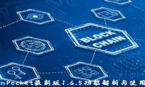 
TokenPocket最新版1.6.5功能解析与使用指南