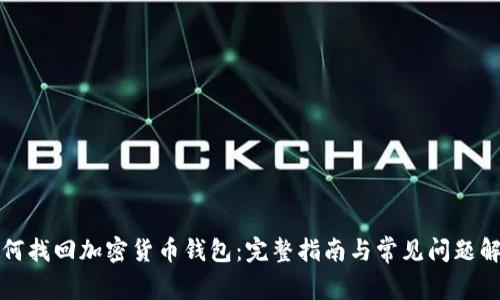 如何找回加密货币钱包：完整指南与常见问题解答