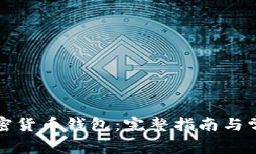 如何找回加密货币钱包：完整指南与常见问题解答