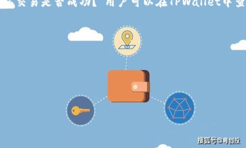 iaoti如何找回TPWallet中的丢失资产？详细指南和常见问题解答/iaoti

TPWallet, 资产丢失, 区块链安全, 数字资产恢复/guanjianci

在数字货币的世界中，资产的安全性是用户最关心的问题之一。TPWallet作为一个受欢迎的多链数字钱包，为用户提供了便利的资产管理方式。然而，很多用户在使用TPWallet的过程中可能会遇到资产丢失的问题。本文将为您详尽介绍如何找回TPWallet中的丢失资产，并提供一些相关的常见问题解答，帮助您更好地使用这一数字钱包。

一、TPWallet资产丢失的常见原因
资产在TPWallet中消失或“丢失”的问题可能由多个因素引起。首先，用户在操作过程中可能由于不当操作而导致资产显示不完整，例如交易未成功、网络问题、或是误操作将资产转移到错误地址。其次，TPWallet本身也可能出现技术故障或软件更新时的错误，因此资产未能及时同步。最后，不安全的安全措施，如密码泄露或私钥丢失，可能会导致用户的资产被盗。

二、如何找回丢失的TPWallet资产
如果您发现TPWallet中资产消失了，首先保持冷静，按照以下步骤逐项检查和尝试恢复。第一步是检查是否为网络问题，可以重新登录，查看是否资产会恢复。第二步，确认您的钱包地址是否正确，确保没有误删或误转移。第三步，如果您有备份的助记词或私钥，可以通过重新导入钱包来找回资产。最后，如果仍然无法解决问题，建议咨询TPWallet的客服团队，寻求专业的技术支持。

三、如何保障TPWallet中的资产安全
防止资产丢失的关键在于用户的安全意识。首先，确保您的助记词和私钥存放在安全的地方，不要和他人分享。其次，定期更新您的密码，尽量使用复杂且不易破解的密码。此外，使用双重验证功能，可以为您的账户增加额外的安全层。最后，时刻关注TPWallet的官方公告，及时了解软件更新及其安全性。

四、TPWallet的常见问题解答
在使用TPWallet的过程中，用户可能会有很多疑问，以下列出一些常见问题，并逐个解答。第一个问题是“如何导入TPWallet钱包？”用户可以通过进入TPWallet的应用，选择导入钱包，输入助记词或私钥，按照提示完成导入。第二个问题是“TPWallet支持哪些币种？”TPWallet支持多种主流数字货币，包括比特币、以太坊等，用户可以在应用中查看具体支持的币种列表。第三个问题是“如何确认交易是否成功？”用户可以在TPWallet中查看交易记录，或通过区块链浏览器查询交易状态。第四个是“如果私钥丢失该怎么办？”私钥丢失后，用户无法找回钱包中的资产，因此务必妥善保管。第五个问题是“TPWallet是否存在手续费？”TPWallet在交易过程中可能会收取一定的手续费，具体金额根据网络情况和交易类型而异。最后，“如何TPWallet的使用体验？”用户可以通过定期清理钱包、更新到最新版本等方式来提升使用体验。

五、常见的误区和注意事项
在使用TPWallet时，有很多用户常常会陷入一些误区，比如认为将资产转移到交易所就安全了，实际交易所也可能出现问题。再比如，误解了助记词的作用，认为可以随意分享，实际上助记词是访问您资产的唯一凭证。此外，用户在安装TPWallet时，也应该从官方渠道下载，避免因为下载恶意软件而导致损失。

六、总结与前瞻
尽管数字资产的安全问题依然存在，但通过合理的规划和良好的使用习惯，用户可以最大程度上保障自己资产的安全。同时，TPWallet团队也在持续努力提升产品的安全性和用户体验。未来，随着区块链技术的发展，我们期待TPWallet能够提供更多新特性，帮助用户更好地管理和保护他们的数字资产。

希望通过上述的详细信息和指南，用户能够充分理解资产丢失的原因并积极采取措施进行修复，同时增强自身的安全意识，确保未来的资产安全。