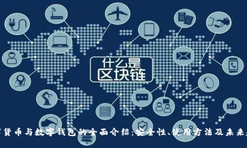 数字货币与数字钱包的全面介绍：安全性、使用方法及未来趋势