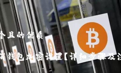 思考一个且的优质

如何取消钱包加密设置？详细步骤及注意事项