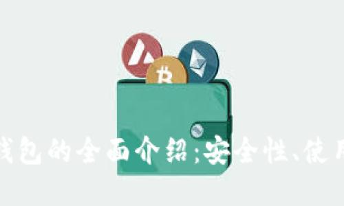 数字货币与数字钱包的全面介绍：安全性、使用方法及未来趋势