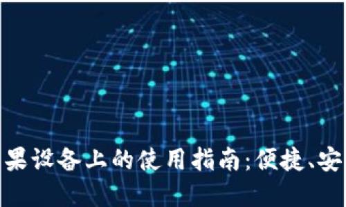 数字钱包在苹果设备上的使用指南：便捷、安全的支付体验