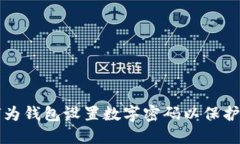 优质如何为钱包设置数字