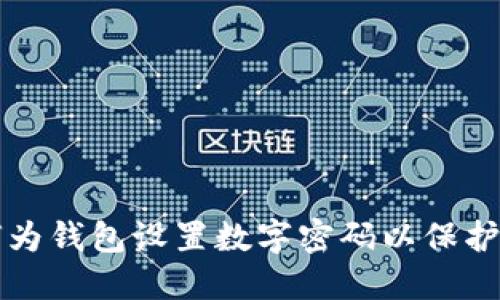 优质如何为钱包设置数字密码以保护您的资产