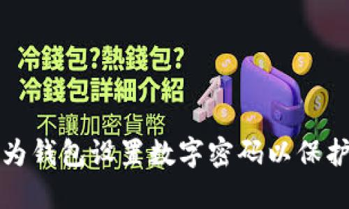 优质如何为钱包设置数字密码以保护您的资产