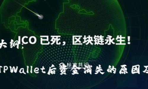 完成内容大纲：

抹茶转到TPWallet后资金消失的原因及解决方法