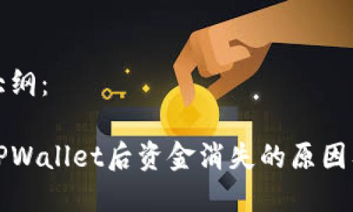 完成内容大纲：

抹茶转到TPWallet后资金消失的原因及解决方法